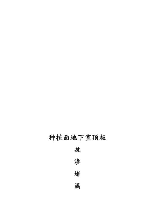 種植面地下室頂板抗滲堵漏防水工程施工方案(16頁）
