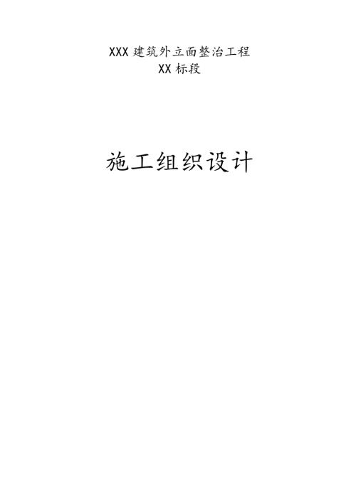 房產管理局外立面整治改造工程施工組織設計方案（61頁）