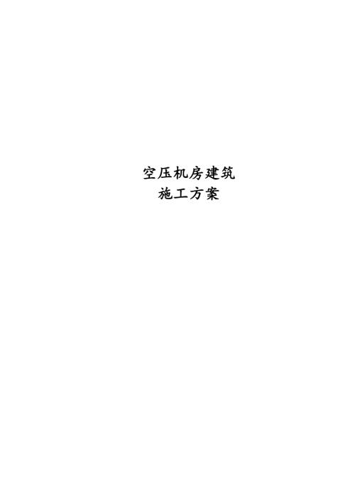 電廠空壓機房抹灰工程、樓地面工程、涂刷工程、門窗安裝工程施工方案(19頁）