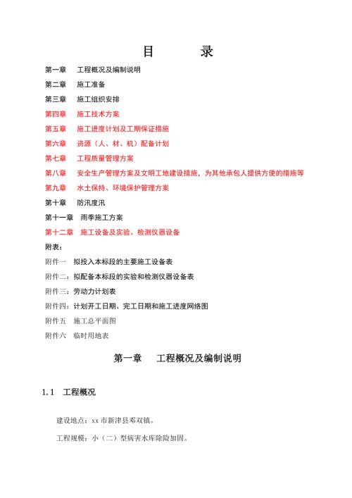 病害水庫除險(xiǎn)加固項(xiàng)目鋼筋砼工程施工組織設(shè)計(jì)方案（48頁）