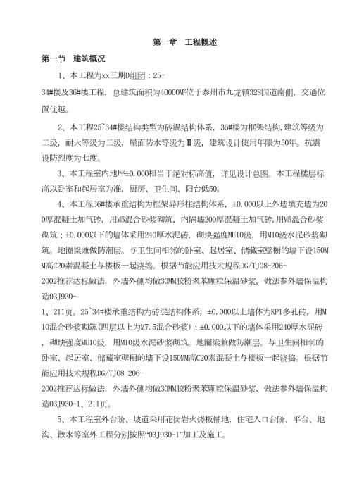 磚混結構住宅項目屋面防水及外墻涂裝工程施工組織設計方案（99頁）
