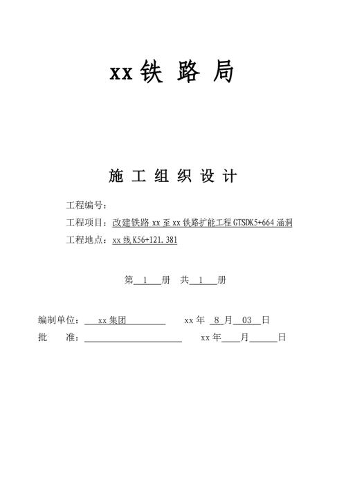 鐵路擴能工程涵洞施工組織設計方案（64頁）