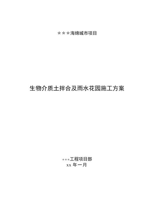 海綿城市項目生物介質土拌合及雨水花園施工方案(15頁）