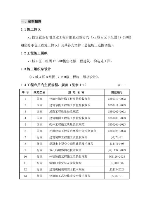 住宅樓工程隔墻砌筑和安裝施工組織設計方案（85頁）