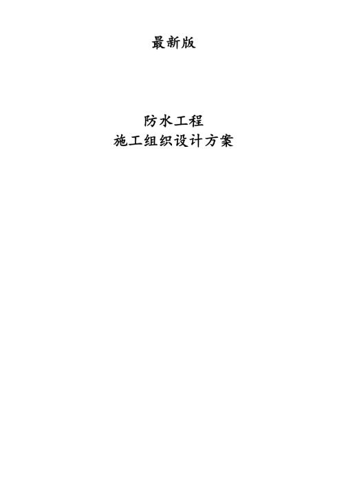 剪力墻結構商住樓項目防水工程施工組織設計方案(20頁）