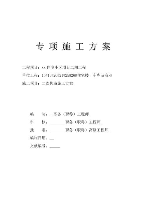住宅樓、車庫及商業項目二次構造專項施工方案（34頁）