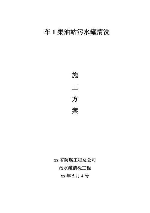 油站污水罐清洗項(xiàng)目腳手架搭建工程施工方案（13頁(yè)）