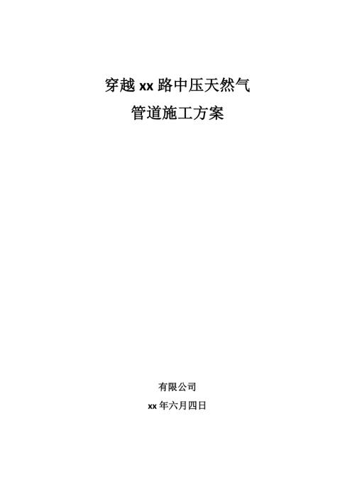 穿越公路中壓天然氣管道施工方案（18頁）