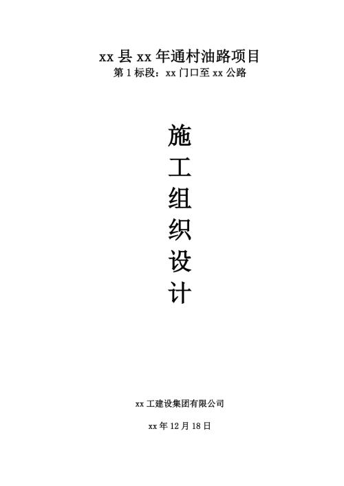 11km通村油路項目工程施工組織設計方案（25頁）