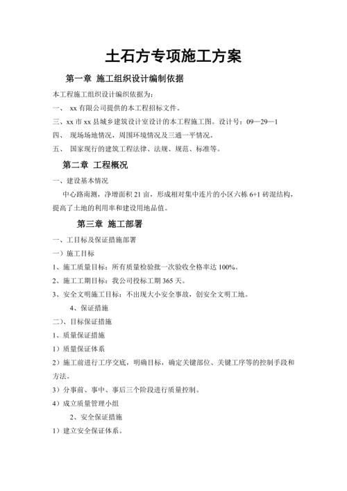 房屋建筑土石方開挖工程專項(xiàng)施工方案（21頁(yè)）