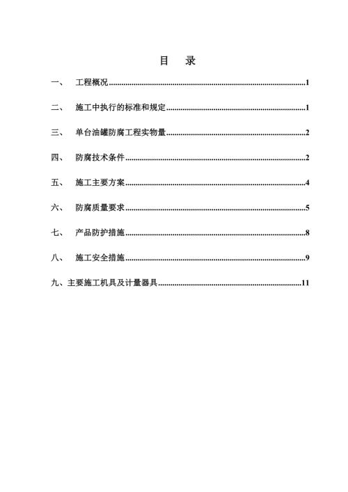 石油儲備基地單臺油罐防腐工程施工方案（12頁）