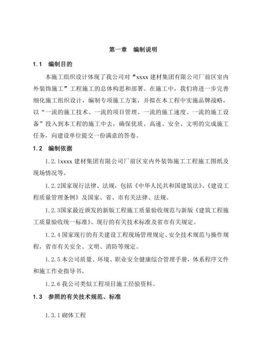 建材廠前區室內外裝飾工程施工組織設計方案（54頁）