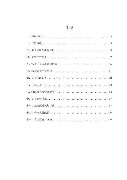 分離式長隧道專題安全施工方案（84頁）