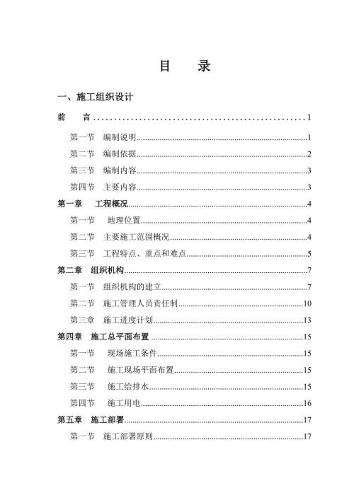 農(nóng)村灌溉渠系、過路涵管及河堤護坡施工組織設計方案（98頁）