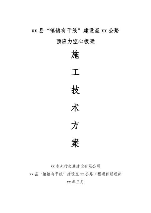公路項目橋梁工程預(yù)應(yīng)力空心板梁施工方案（15頁）
