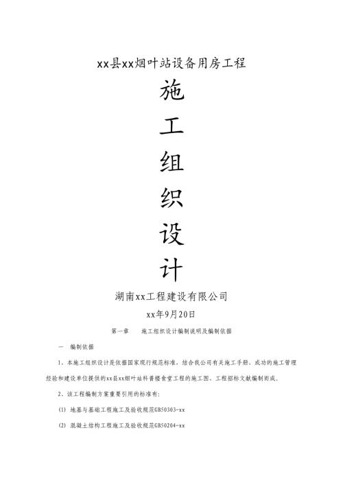 煙葉站設(shè)備用房鋼筋及混凝土工程施工組織設(shè)計方案（30頁）