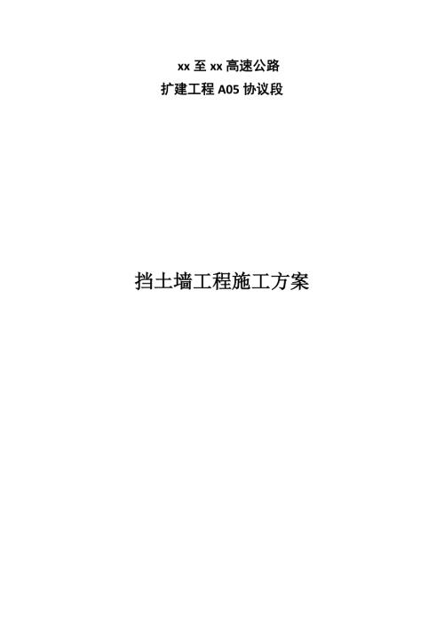 高速公路擴建項目懸臂式擋土墻工程施工方案（72頁）