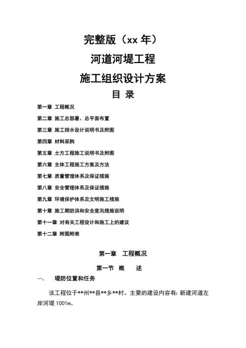 河道河堤植被清理及土方開挖工程施工組織設計方案（72頁）