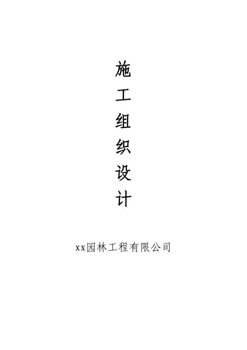 景區觀景亭、衛生設施及安全護欄安裝工程施工方案（83頁）