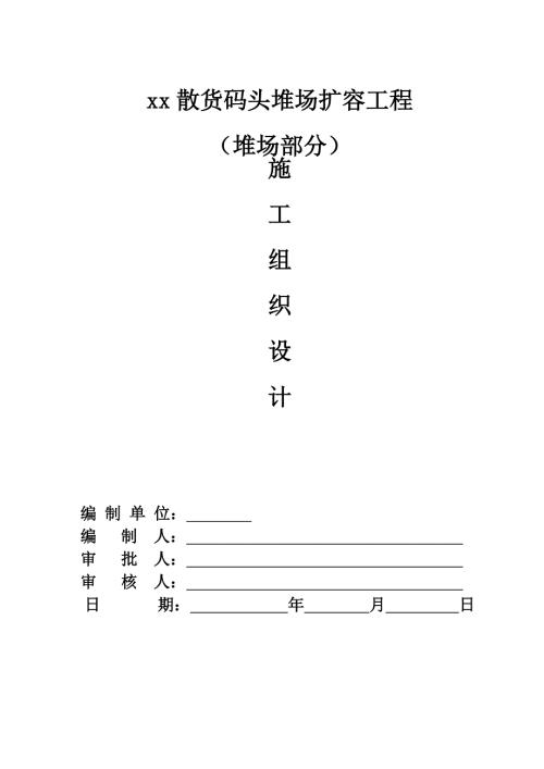碼頭堆場擴容工程排水、照明施工組織設計方案（156頁）
