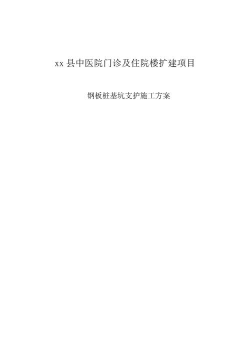 中醫院門診及住院樓擴建項目鋼板樁基坑支護施工方案（29頁）