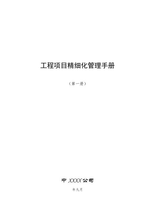 房地產(chǎn)工程項目精細化管理手冊（479頁）