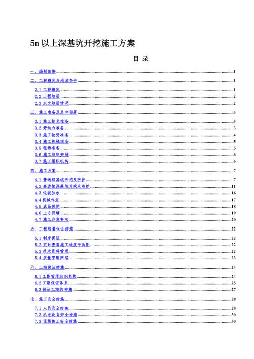 鐵路項目5m以上深基坑開挖工程施工方案（39頁）