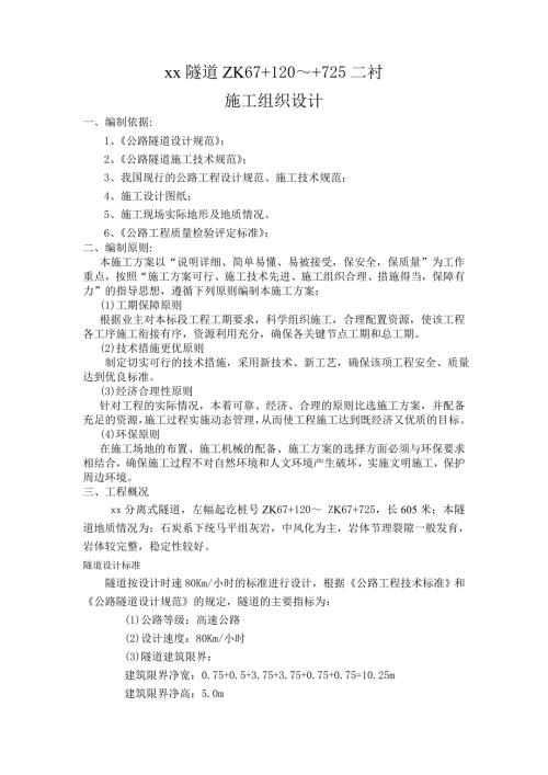 公路項目隧道二次襯砌工程施工組織設計方案（31頁）