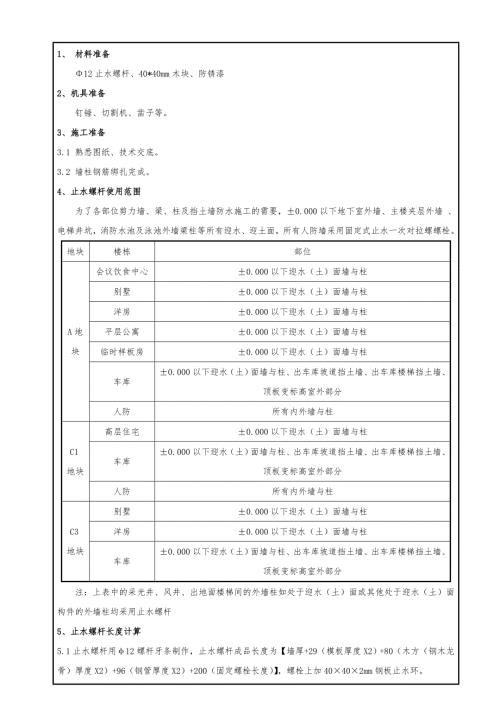 房地產(chǎn)住宅項目止水螺桿施工技術(shù)交底（5頁）