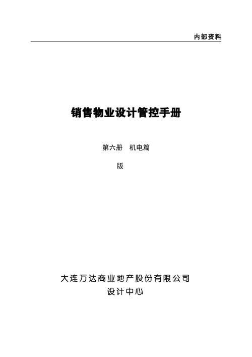 銷售物業機電設計管控手冊（132頁）