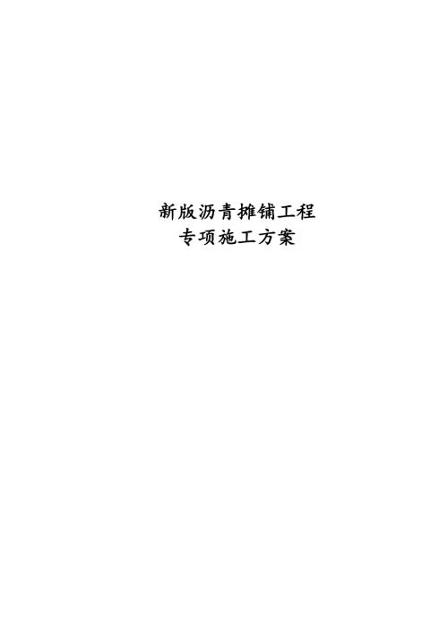 路面瀝青攤鋪工程專項施工方案（19頁）