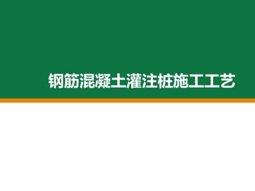 建筑工程鋼筋混凝土灌注樁施工工藝（93頁(yè)）