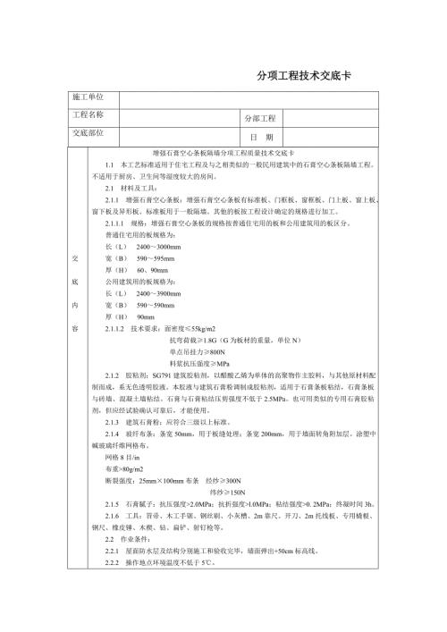 增強石膏空心條板隔墻施工技術(shù)交底