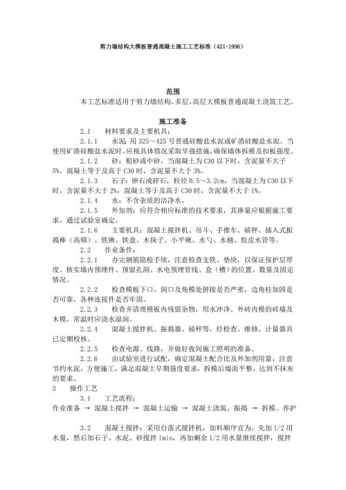 剪力墻結(jié)構(gòu)大模板普通混凝土施工工藝標(biāo)準(zhǔn)（7頁）