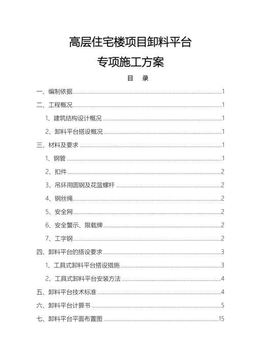 34層住宅樓項目卸料平臺搭設拆除專項施工方案（21頁）