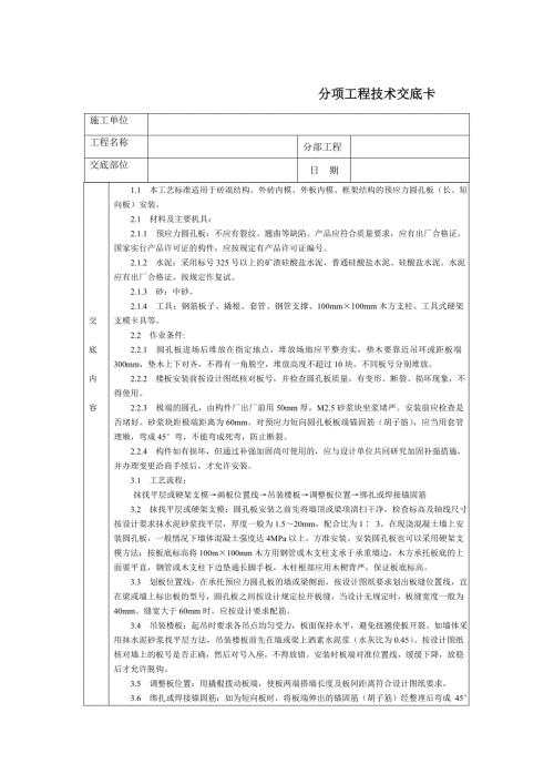 預(yù)應(yīng)力短向圓孔板安裝施工技術(shù)交底