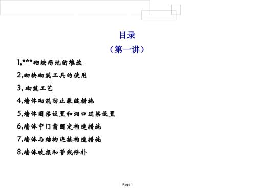 房屋砌體工程加氣混凝土砌塊砌筑工藝及通病展示培訓課件（34頁）