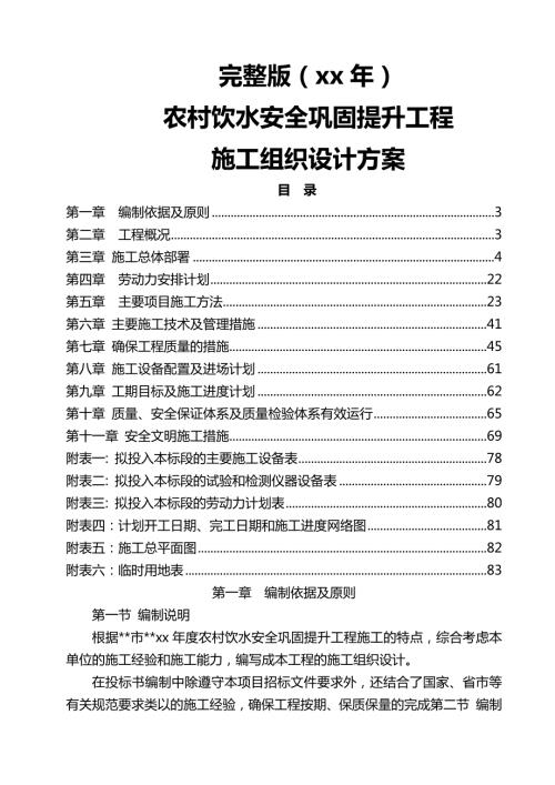 農村飲水安全鞏固提升工程施工組織設計方案（85頁）