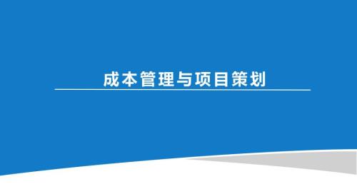 建筑施公司成本管理與項目策劃培訓課件（44頁）