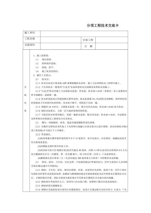 廚房浴室衛生間施工技術交底