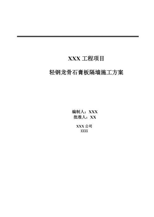 22層酒店項目輕鋼龍骨石膏板隔墻施工方案（13頁）