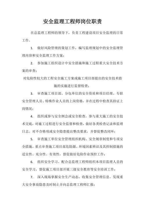 安全監(jiān)理工程師崗位職責(zé)（5頁(yè)）