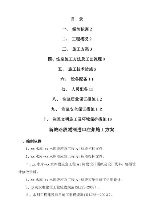 水庫項目水閘、箱涵、隧洞、頂管、渠道工程施工方案（14頁）