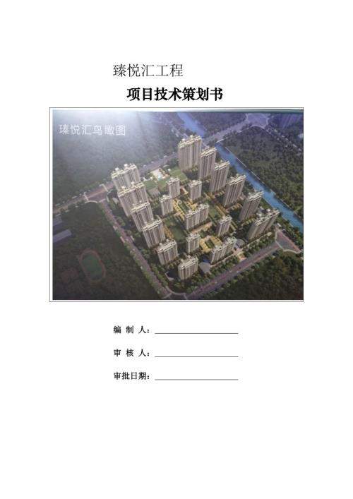 臻悅匯項目高層住宅樓施工技術策劃方案（67頁）