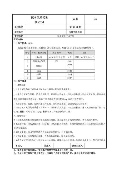 雨季施工技術交底