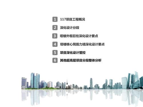 超高層辦公樓項目外框巨柱及核心筒剪力墻鋼結構深化設計要點（56頁）