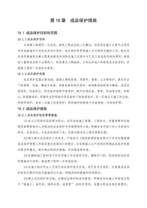 抽水蓄能電站建設(shè)項(xiàng)目混凝土建構(gòu)筑物、預(yù)埋件成品保護(hù)措施（11頁）