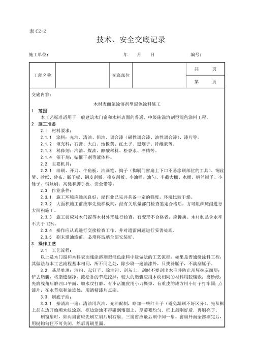 木材表面施涂溶劑型混色涂料施工工藝.doc