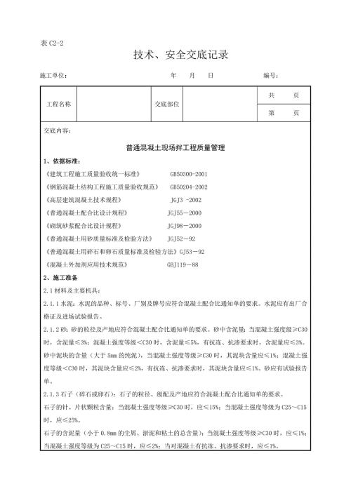 普通混凝土現場拌分項工程質量管理