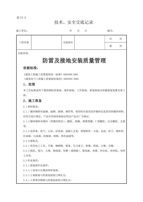 防雷及接地安裝質(zhì)量管理